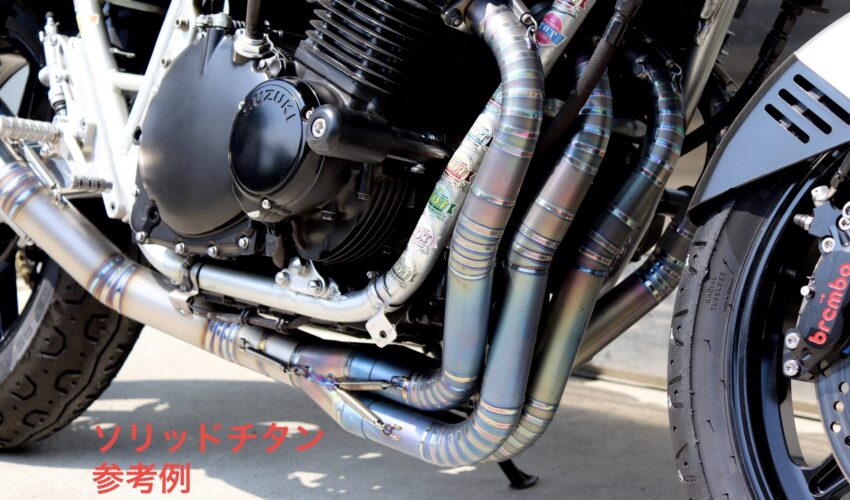 GSX1100S/750SチタンWAGIRIエキパイ